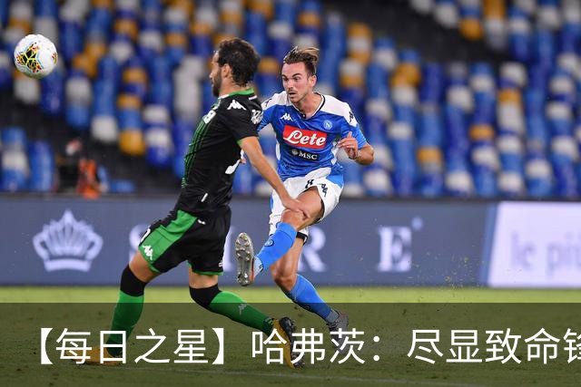 【每日之星】哈弗茨：尽显致命锋芒 领衔德国再造7球盛宴